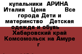 купальники “АРИНА“ Италия › Цена ­ 300 - Все города Дети и материнство » Детская одежда и обувь   . Хабаровский край,Комсомольск-на-Амуре г.